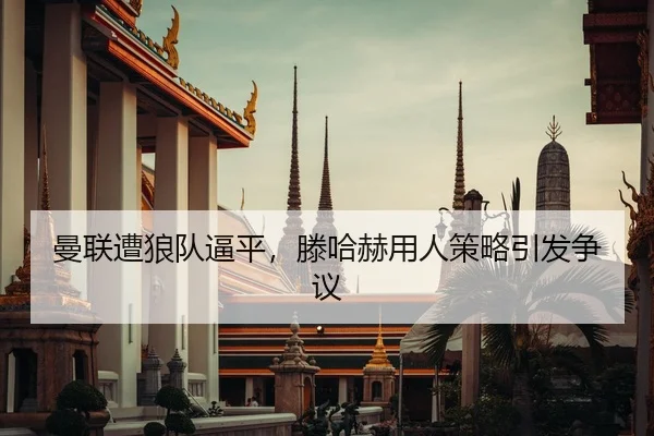 曼联遭狼队逼平，滕哈赫用人策略引发争议